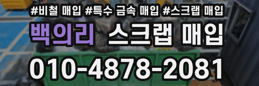 백의리 스크랩 매입