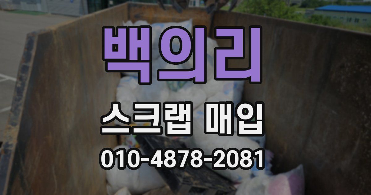 백의리 스크랩 매입