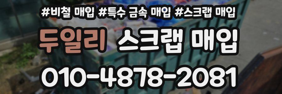 두일리 스크랩 매입