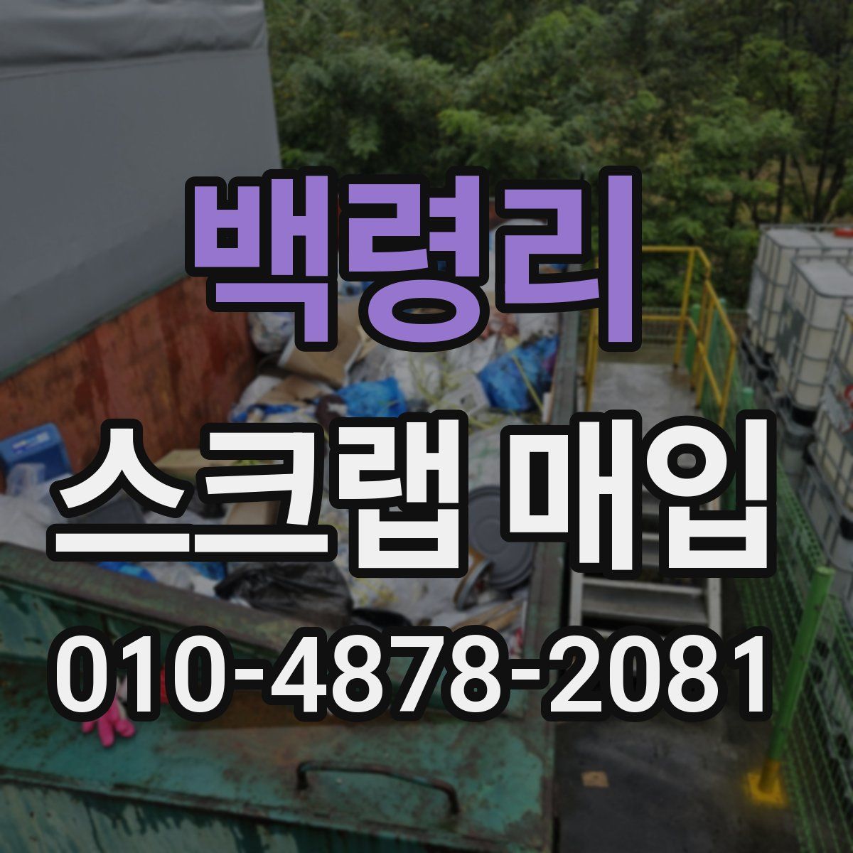 백령리 스크랩 매입