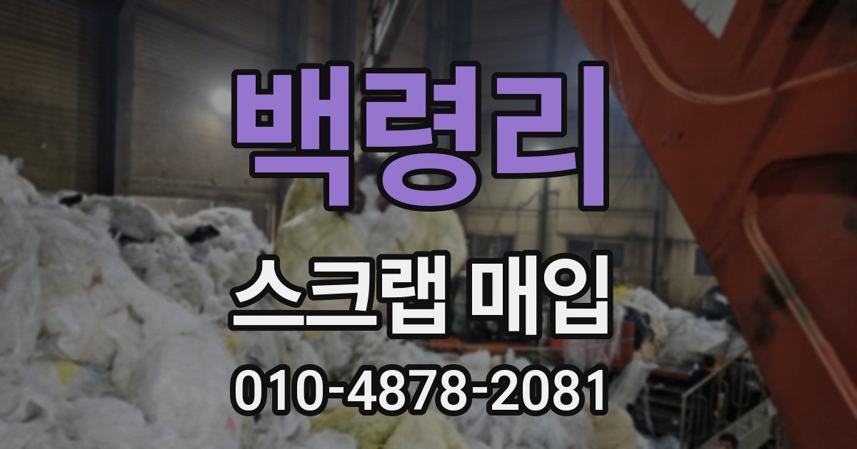 백령리 스크랩 매입