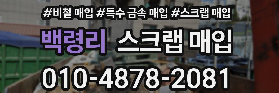 백령리 스크랩 매입
