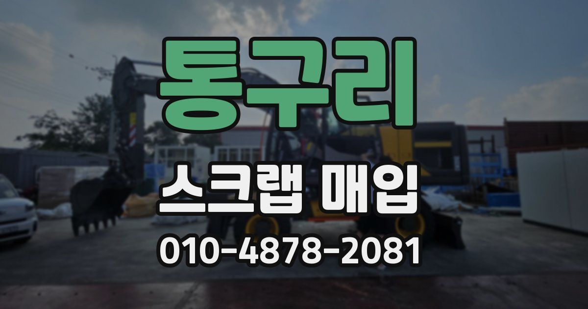 통구리 스크랩 매입