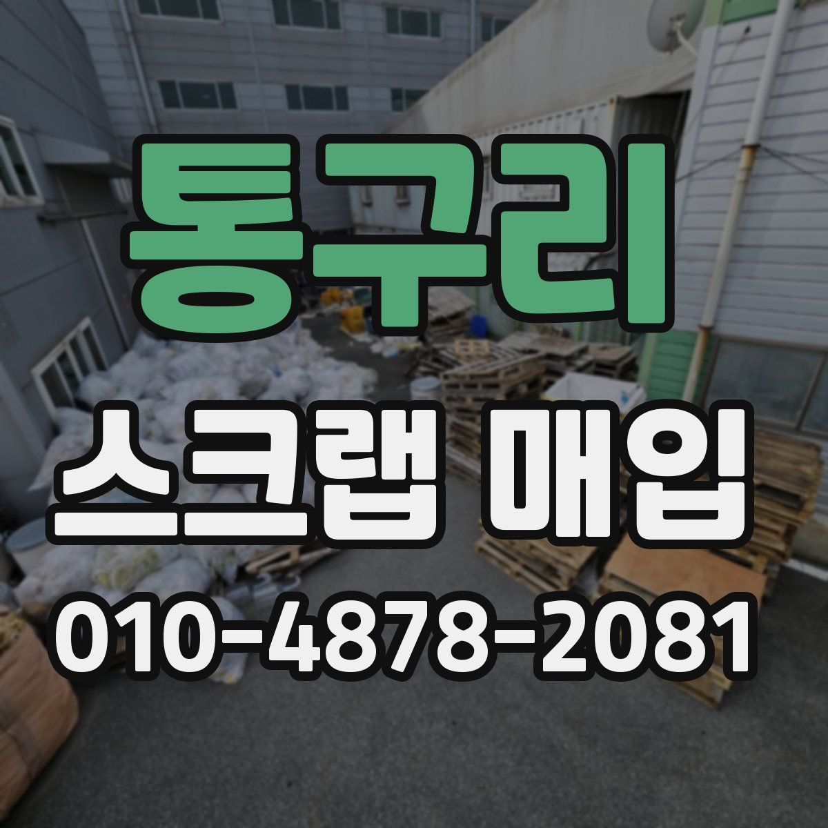 통구리 스크랩 매입