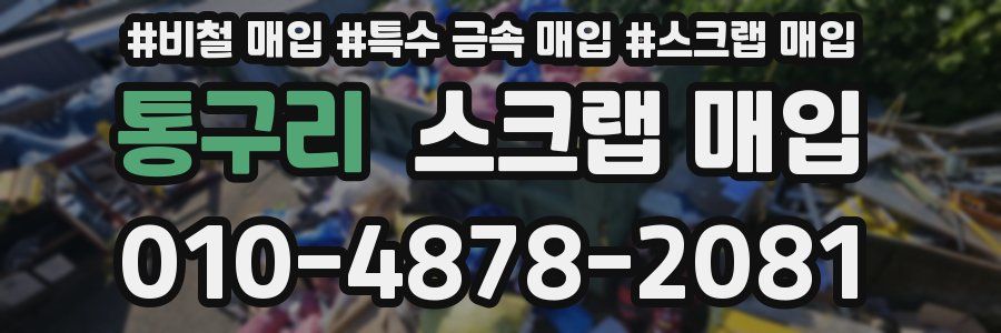 통구리 스크랩 매입