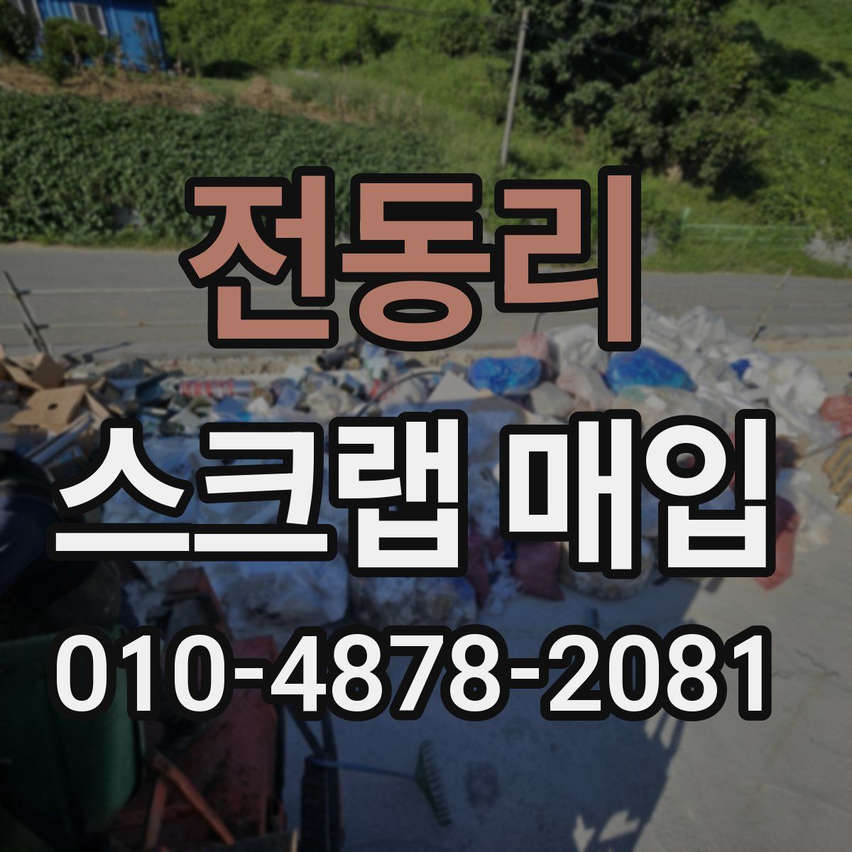 전동리 스크랩 매입