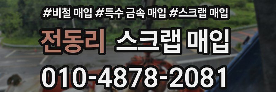 전동리 스크랩 매입