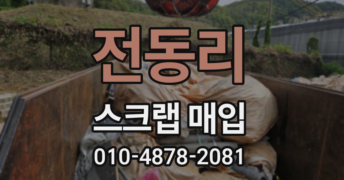 전동리 스크랩 매입