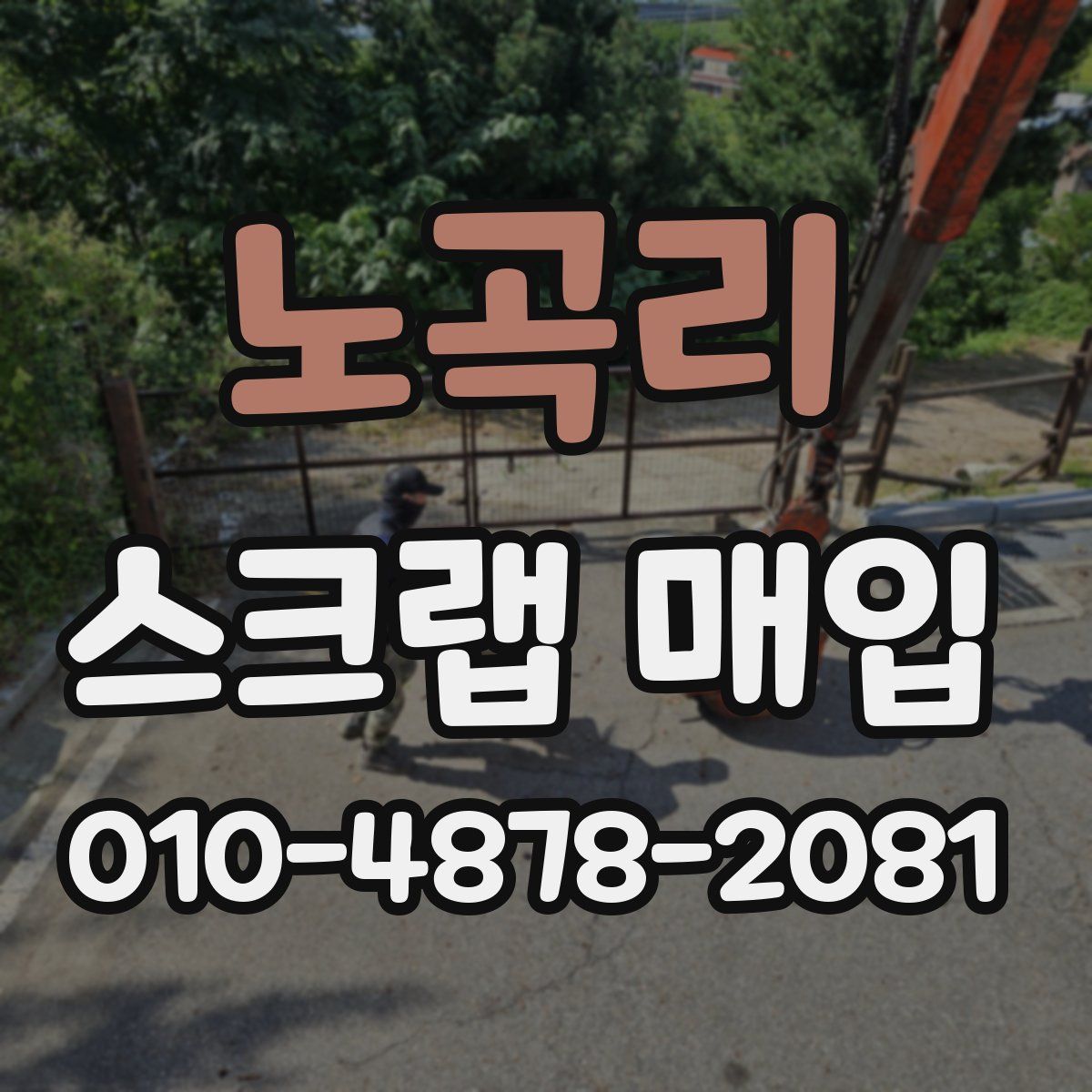 노곡리 스크랩 매입