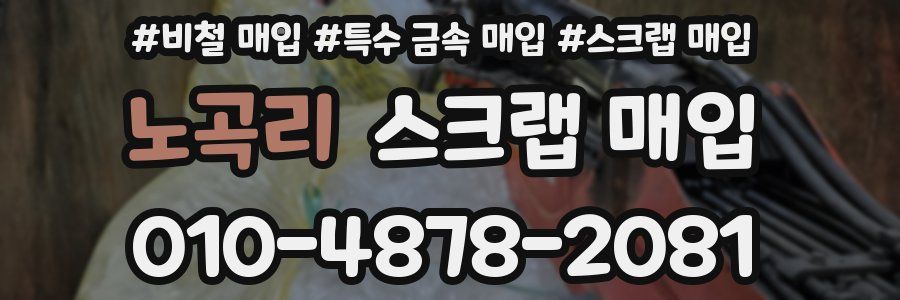 노곡리 스크랩 매입