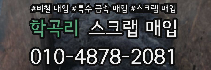 학곡리 스크랩 매입