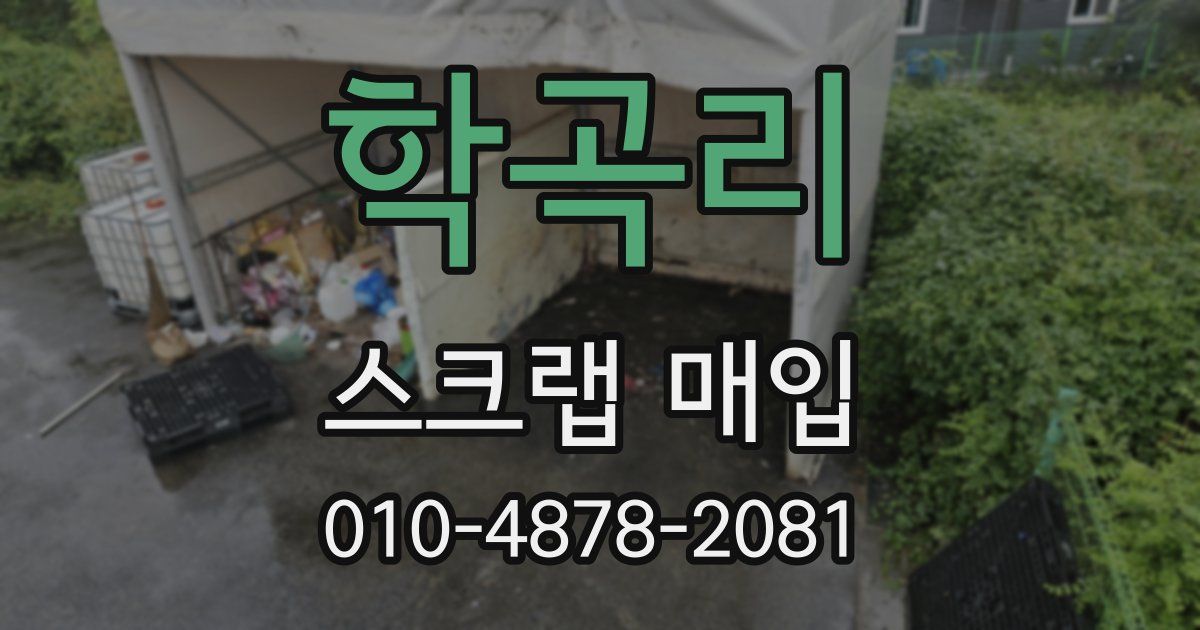 학곡리 스크랩 매입