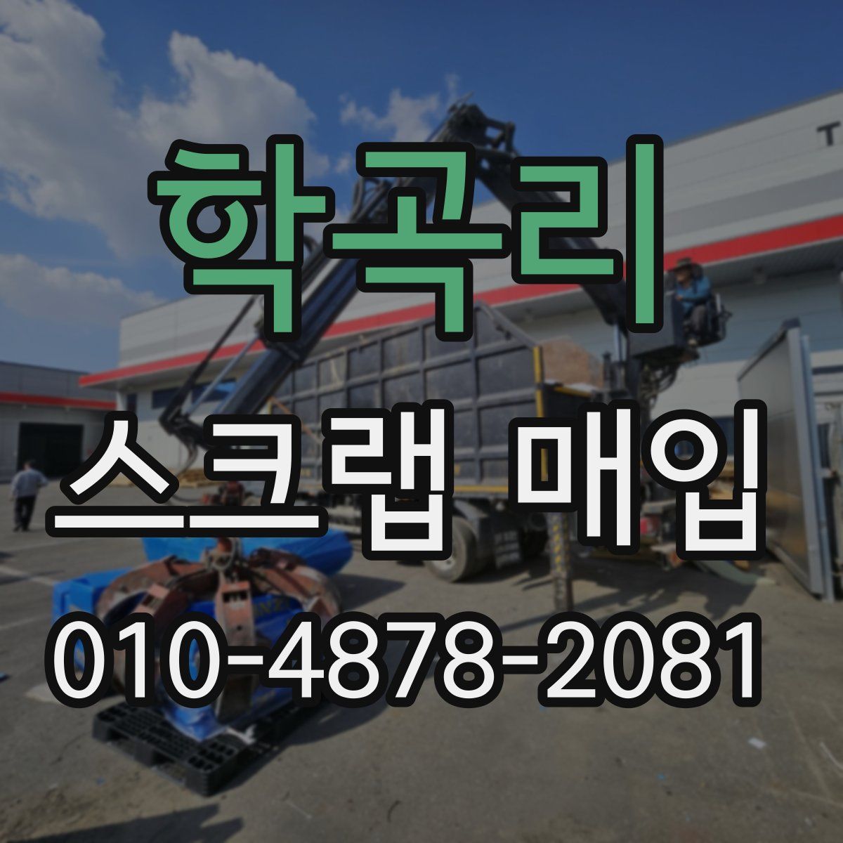 학곡리 스크랩 매입