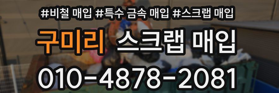 구미리 스크랩 매입