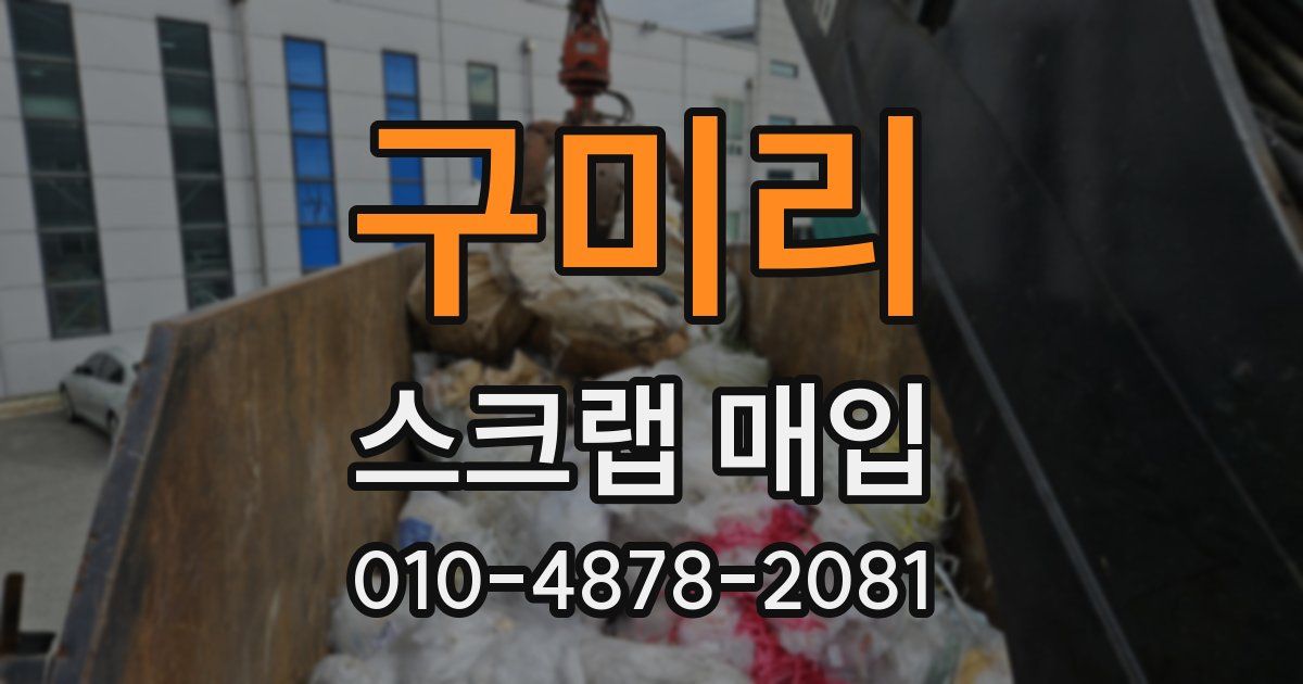 구미리 스크랩 매입
