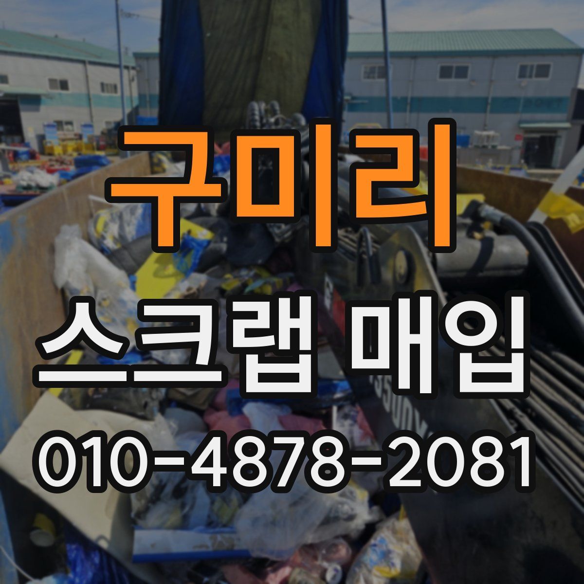 구미리 스크랩 매입
