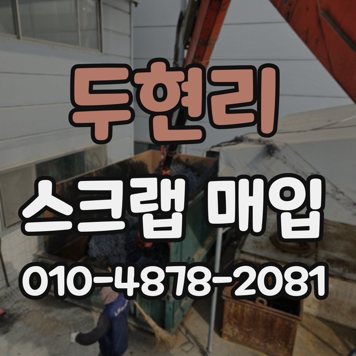 두현리 스크랩 매입