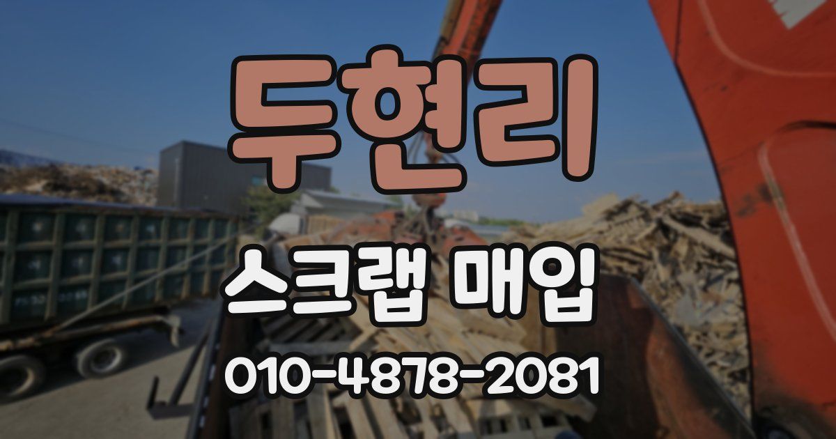 두현리 스크랩 매입