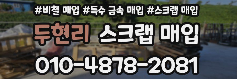 두현리 스크랩 매입