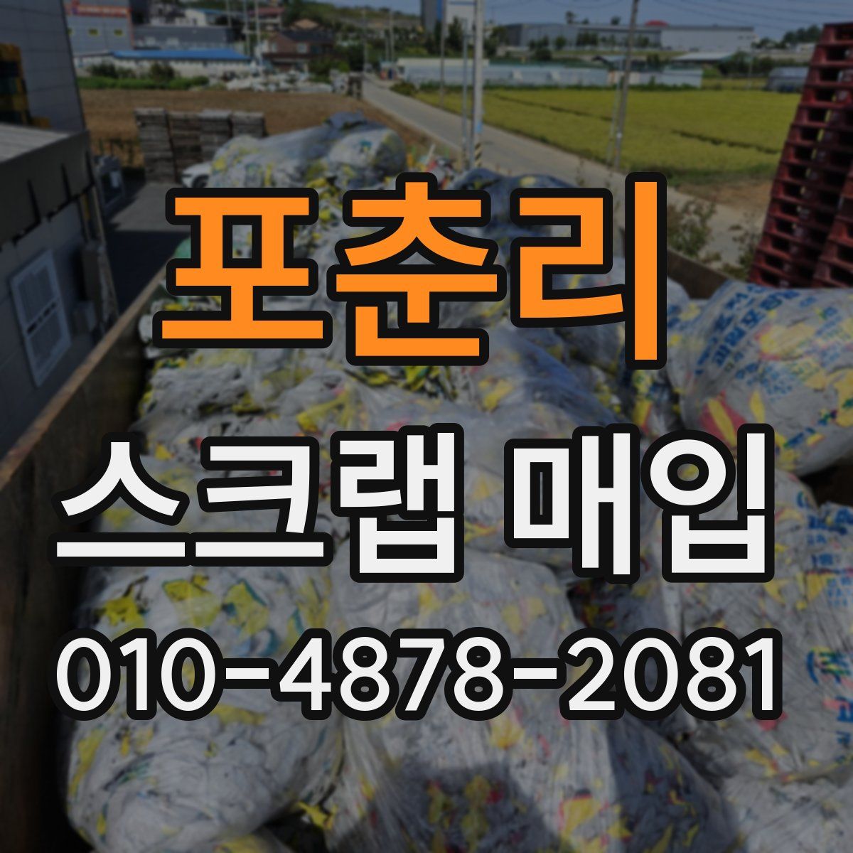 포춘리 스크랩 매입