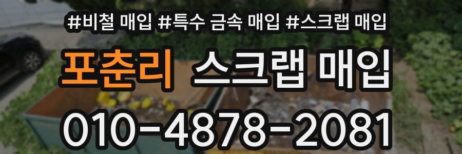포춘리 스크랩 매입