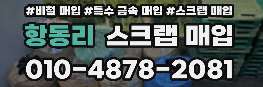항동리 스크랩 매입