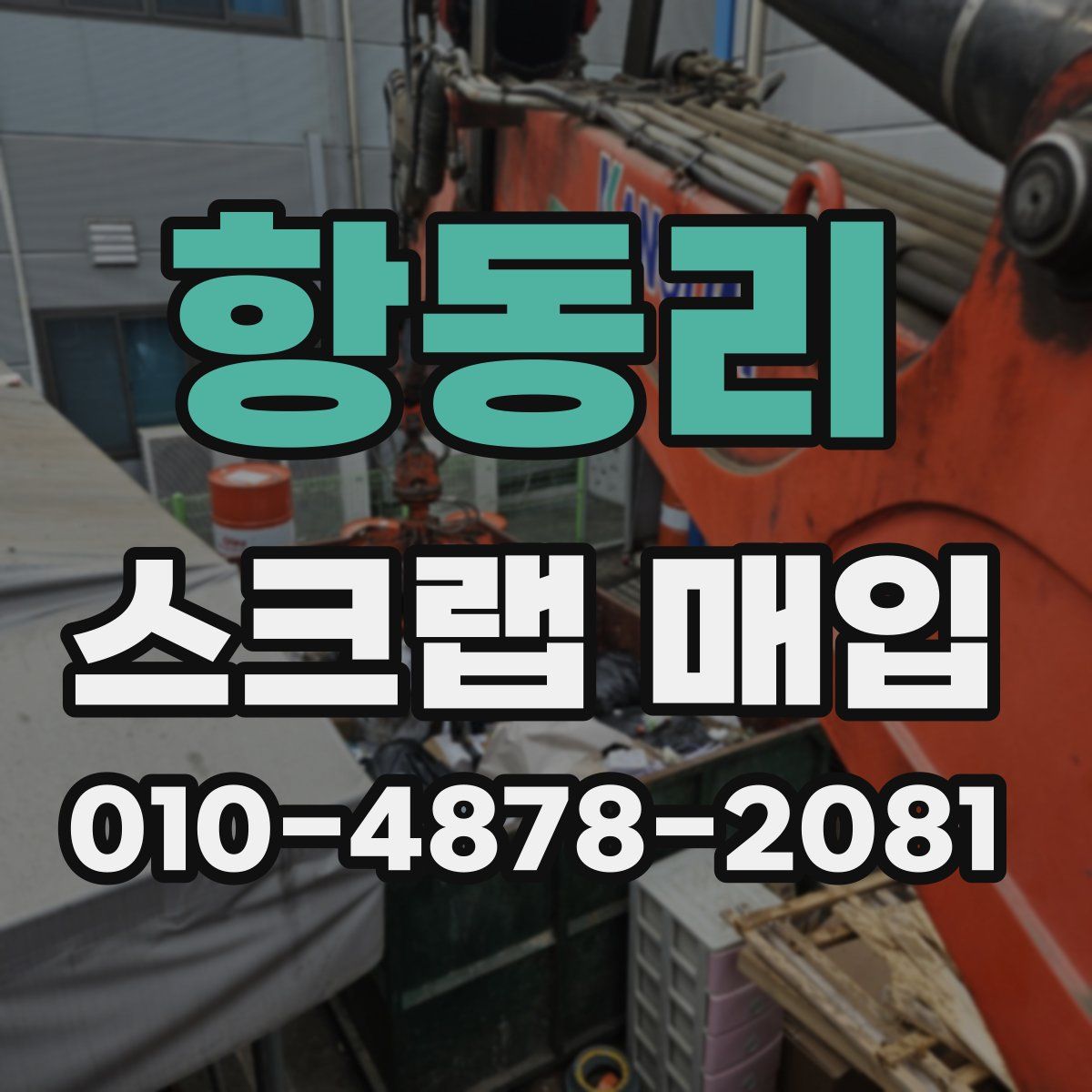 항동리 스크랩 매입