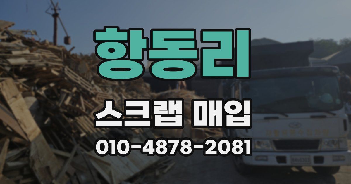 항동리 스크랩 매입