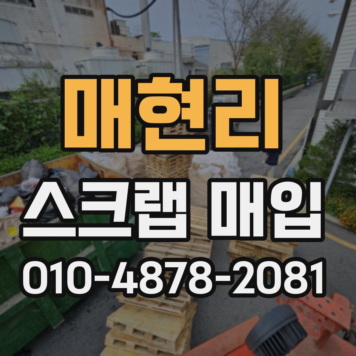 매현리 스크랩 매입
