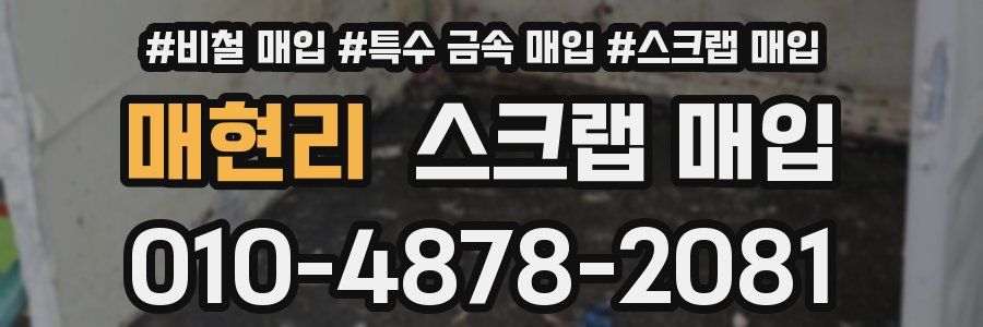 매현리 스크랩 매입