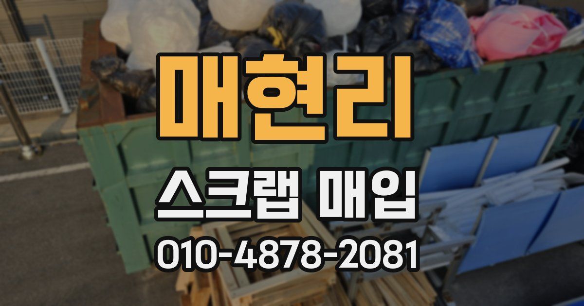 매현리 스크랩 매입