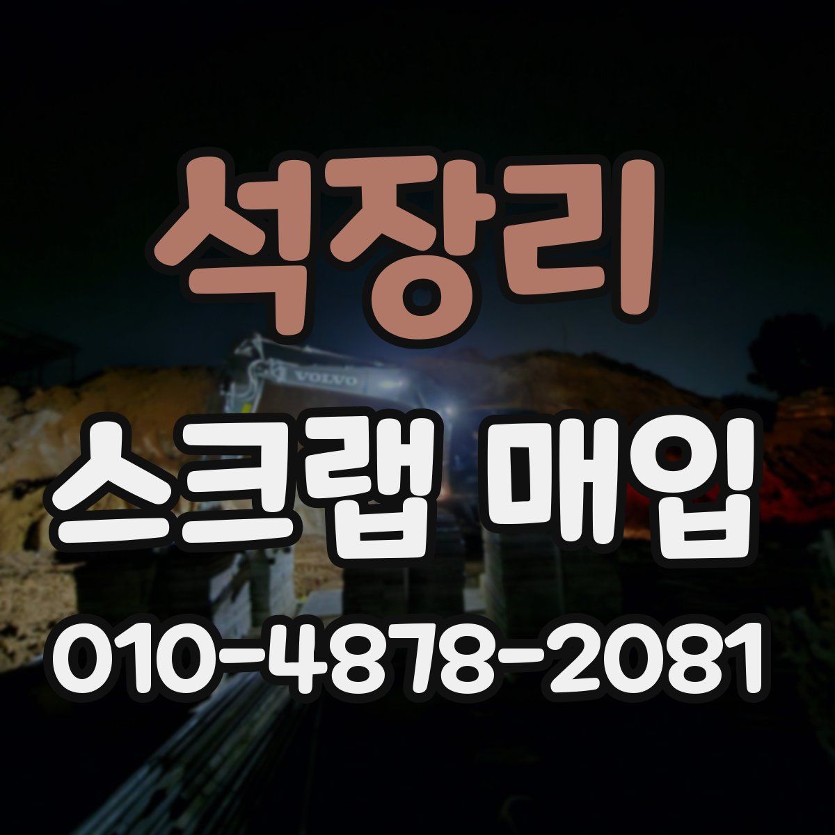 석장리 스크랩 매입