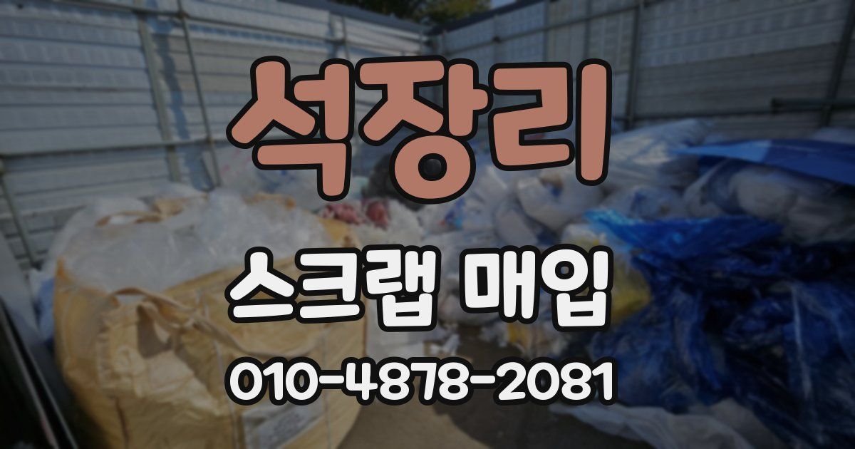 석장리 스크랩 매입
