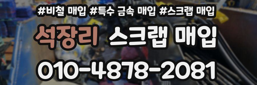 석장리 스크랩 매입