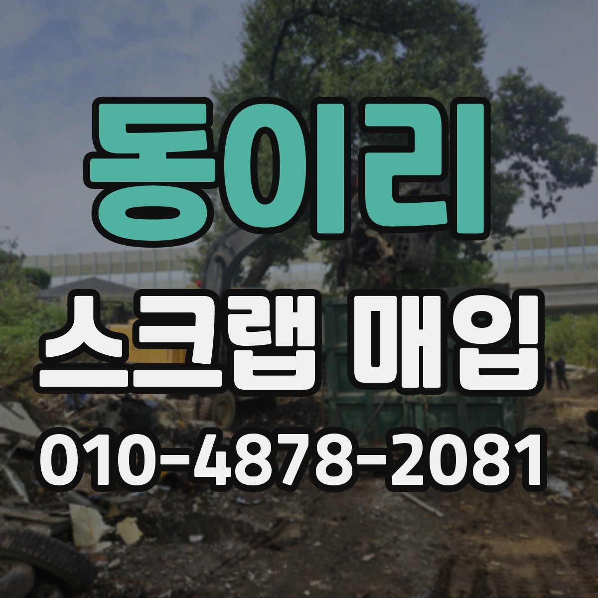 동이리 스크랩 매입