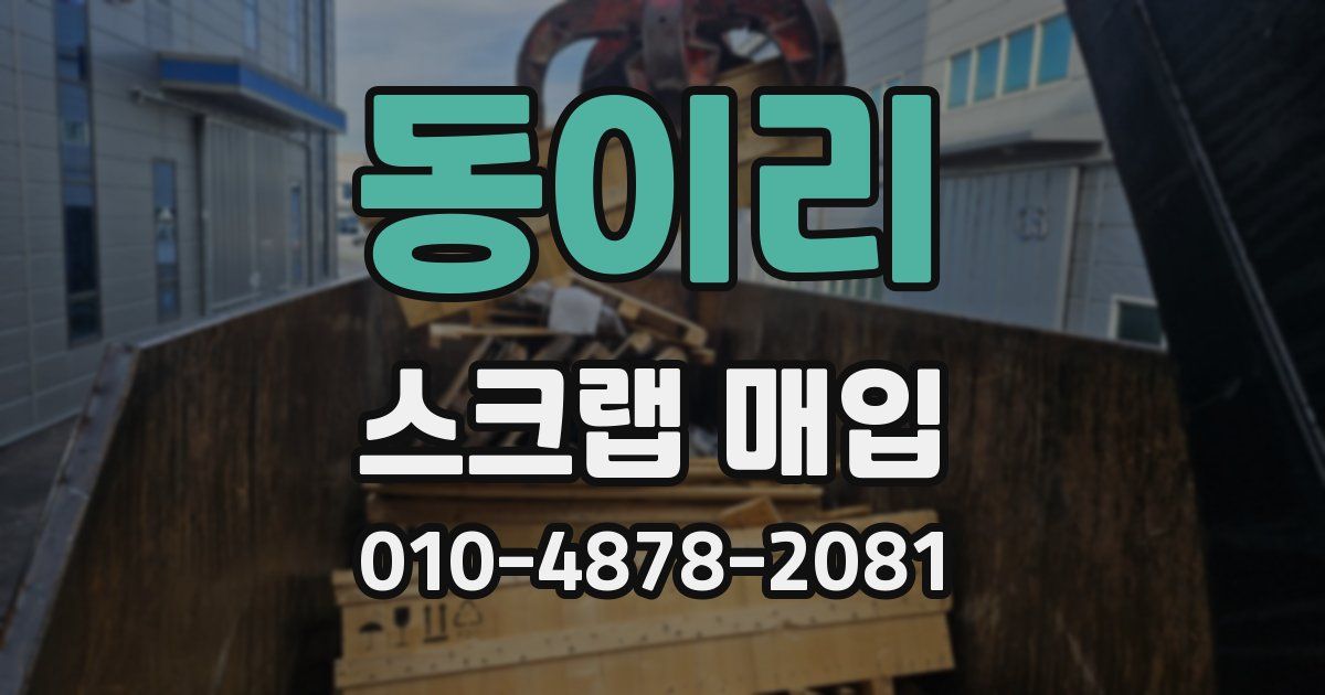 동이리 스크랩 매입
