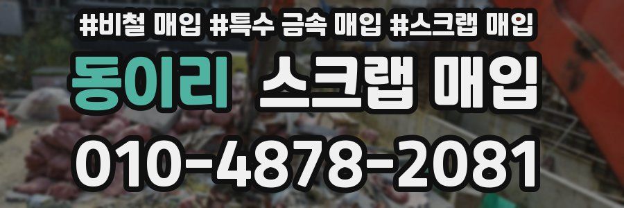 동이리 스크랩 매입