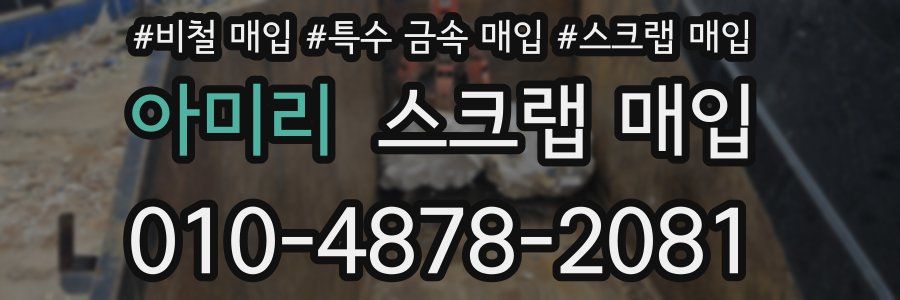 아미리 스크랩 매입