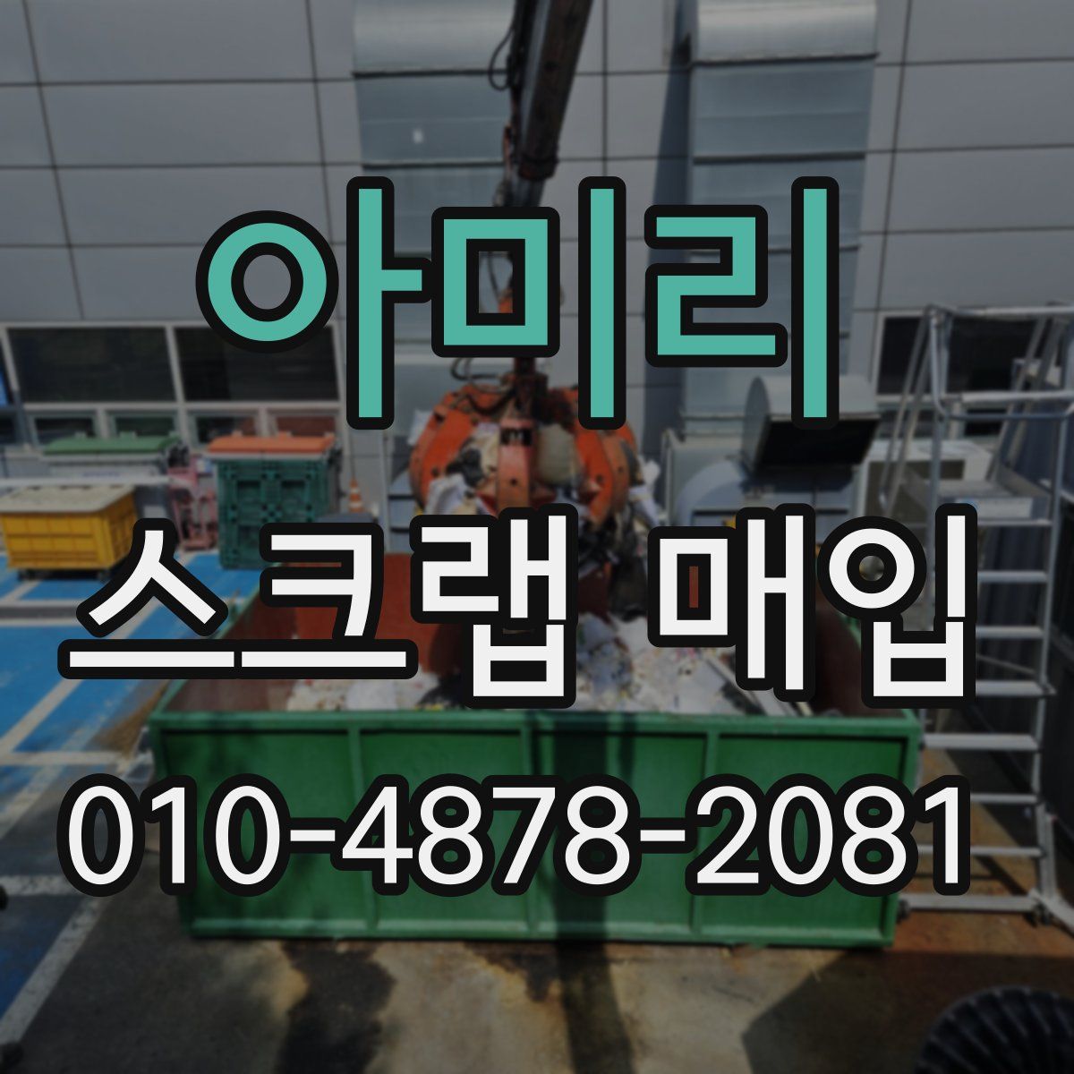 아미리 스크랩 매입