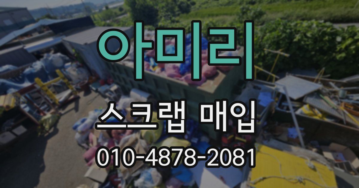 아미리 스크랩 매입