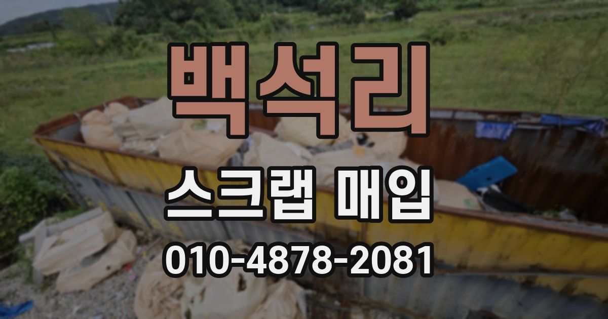 백석리 스크랩 매입