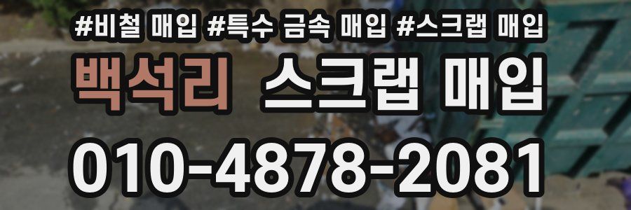 백석리 스크랩 매입