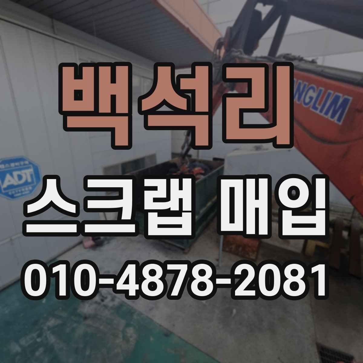 백석리 스크랩 매입