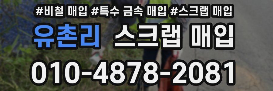 유촌리 스크랩 매입