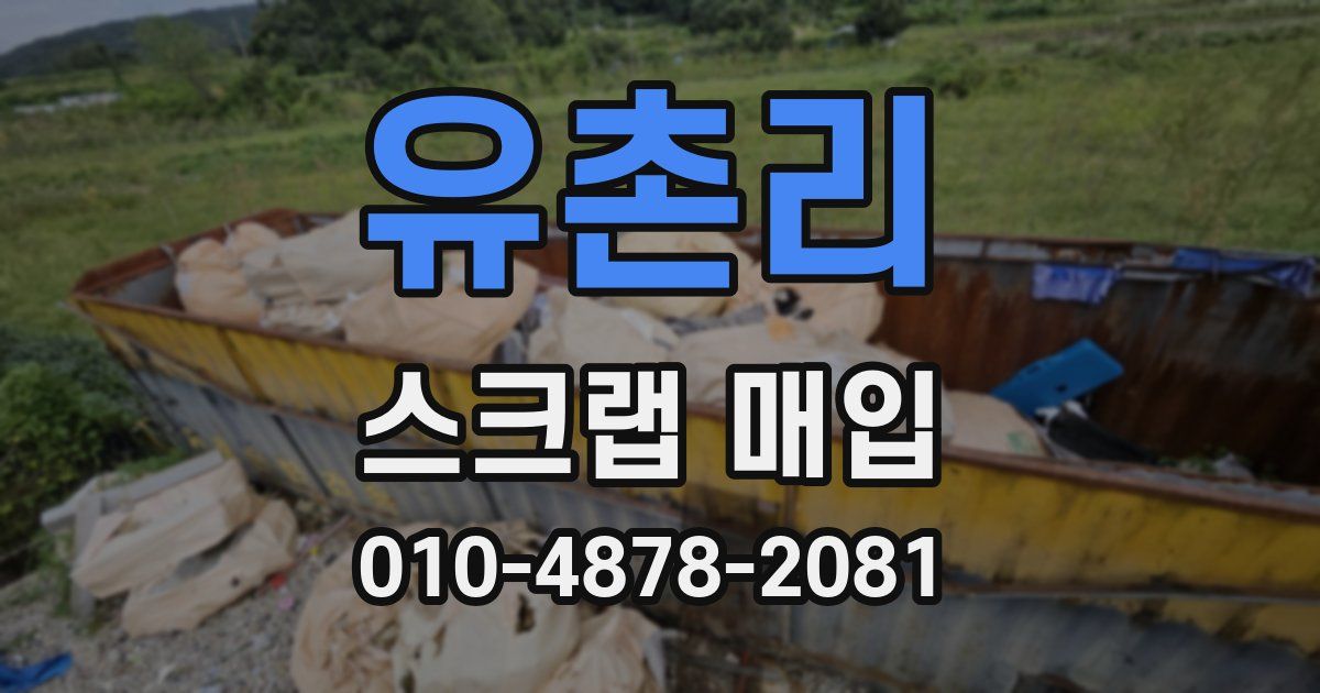 유촌리 스크랩 매입