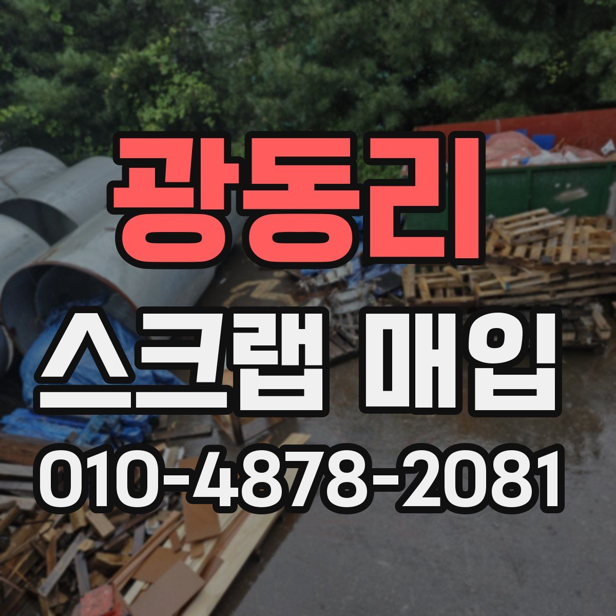 광동리 스크랩 매입