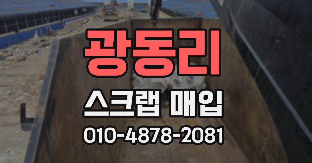 광동리 스크랩 매입
