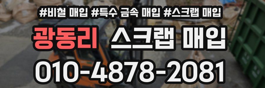 광동리 스크랩 매입