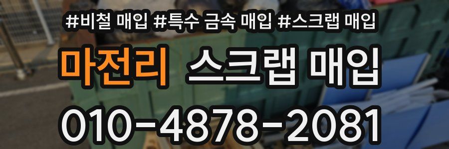 마전리 스크랩 매입