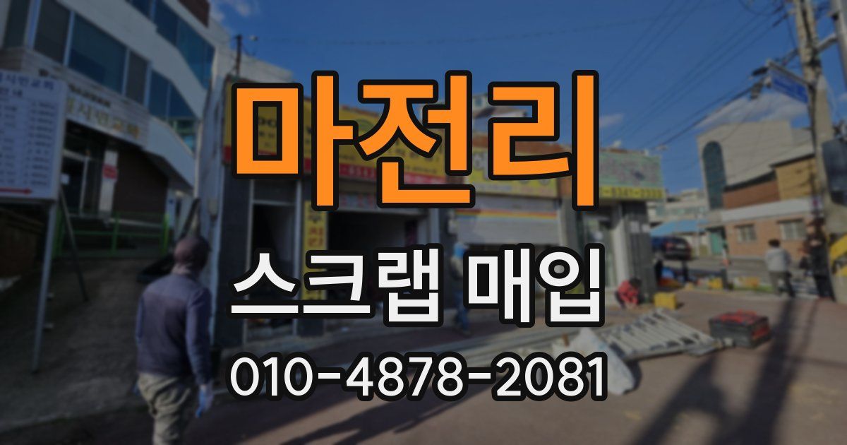 마전리 스크랩 매입